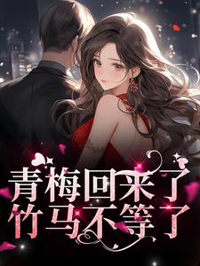 主角薄野鹤黎兮思小说青梅回来了，竹马不等了免费阅读