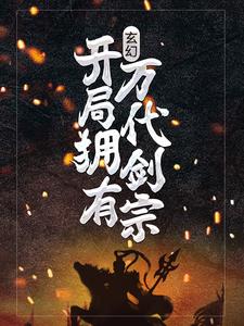 小说《玄幻：开局拥有万代剑宗》在线章节阅读