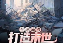 哪里可以免费读到 胡幽叶婉秋的完整故事?寻找全球淹没:打造末世新体系-经典文学