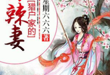猎户家的小辣妻小说,猎户家的小辣妻在线阅读-经典文学