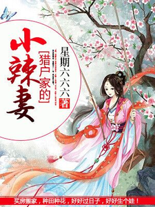 猎户家的小辣妻小说，猎户家的小辣妻在线阅读