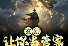 玄幻:让你当管家,没让你成神小说,玄幻:让你当管家,没让你成神最新章节-经典文学