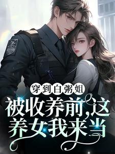 穿到白粥姐被收养前，这养女我来当柳依依孟宴臣小说大结局免费试读