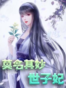 莫名其妙世子妃小说的免费阅读版本在哪里可以找到？