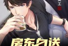 完结版《开局房东白送一个亿》章节阅读-经典文学