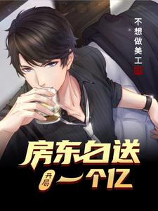完结版《开局房东白送一个亿》章节阅读
