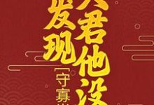 哪里能找到守寡半生，才发现夫君他没死小说的最新更新和免费章节？-经典文学
