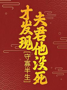 哪里能找到守寡半生，才发现夫君他没死小说的最新更新和免费章节？