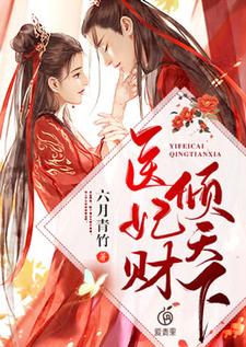 小说《医妃财倾天下》章节免费阅读