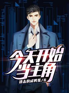 今天开始当主角小说全文哪里可以免费看？