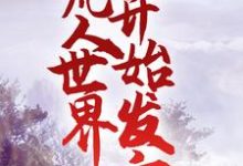 《修仙：从凡人世界开始发育》全集免费在线阅读（岳亮）-经典文学
