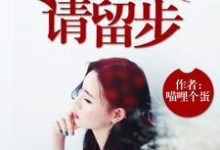 求推荐可以免费阅读尸兄，请留步小说的网站-经典文学