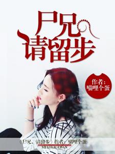 求推荐可以免费阅读尸兄，请留步小说的网站