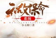无敌保命系统小说的所有章节都能在哪里免费读到？-经典文学