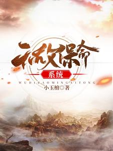 无敌保命系统小说的所有章节都能在哪里免费读到？