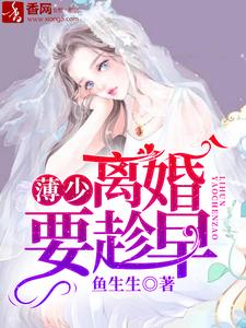 《薄少，离婚要趁早》小说主角叶凌绯薄靳言吴冰章节章节免费在线阅读