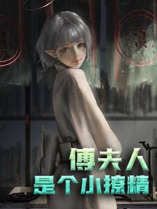 在线搜索南星傅谨默的完整小说，免费阅读傅夫人：是个小撩精