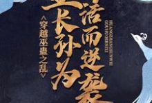 完整版的穿越巫蛊之乱，皇长孙为苟活而逆袭小说在哪里可以免费读到？-经典文学