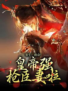 重生：救命！皇帝强抢臣妻啦沈知闲墨城景小说在线章节免费阅读