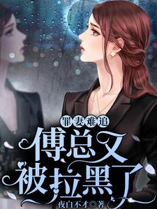 罪妻难追：傅总又被拉黑了小说最新章节在哪里可以读到？