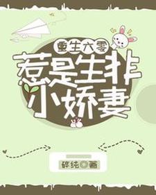 重生六零：惹是生非小娇妻章节免费在线阅读，韩惠刘君山完结版