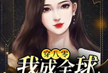 白小湾陈翊小说《穿八零：我成全球女首富》在线阅读-经典文学