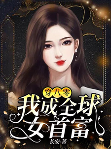 白小湾陈翊小说《穿八零：我成全球女首富》在线阅读