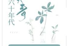 完结版《穿成知青小炮灰,她在六零当拽姐》在线免费阅读-经典文学