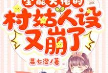 张蒙蒙程尘元张林馨李高桦的小说在哪里看?免费在线阅读全能大佬的村姑人设又崩了-经典文学