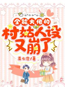 张蒙蒙程尘元张林馨李高桦的小说在哪里看？免费在线阅读全能大佬的村姑人设又崩了