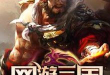 网游三国：运气好到炸李夜凌云萧冉，网游三国：运气好到炸章节在线阅读-经典文学