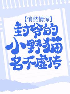 悄然情深：封爷的小野猫名不虚传景瓷封央小说在线章节目录阅读最新章节