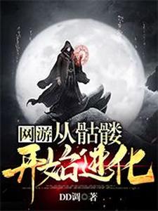 完结版《网游：从骷髅开始进化》免费阅读