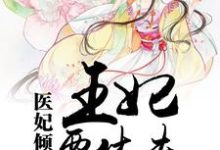 在线搜索顾茗烟段承轩的完整小说，免费阅读医妃倾城：王妃要休夫-经典文学