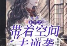 李晴林佑是哪本书的主角?寻找末世之带着空间去逆袭免费阅读-经典文学