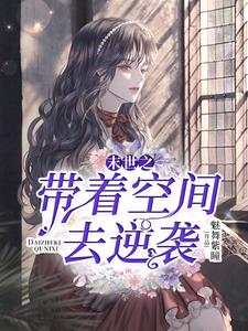 李晴林佑是哪本书的主角？寻找末世之带着空间去逆袭免费阅读