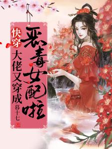 快穿：大佬又穿成恶毒女配啦！小说完结了吗？在哪里可以免费读到？
