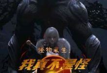 怪物求生:我真不是怪物啊王旭赵玲小说大结局免费试读-经典文学