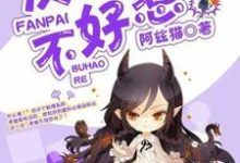 《快穿反派不好惹》小说大结局免费试读 孟沁萱孟旻皓小说-经典文学