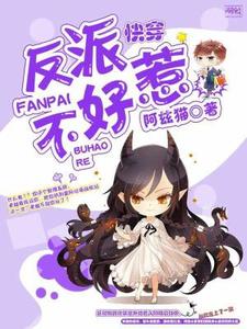 《快穿反派不好惹》小说大结局免费试读 孟沁萱孟旻皓小说