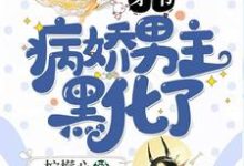 求穿书:病娇男主黑化了小说的全文免费阅读链接-经典文学