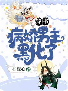 求穿书：病娇男主黑化了小说的全文免费阅读链接