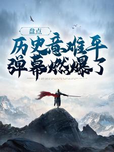 盘点历史意难平，弹幕燃爆了叶飞林七七，盘点历史意难平，弹幕燃爆了在线无弹窗阅读