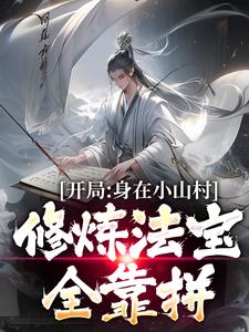 开局身在小山村，修炼法宝全靠拼这本小说完结了吗？免费查看最新章节