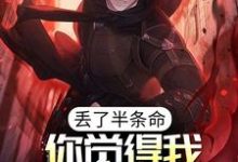 陈路为主角的小说丢了半条命,你觉得我还会选你?在线阅读-经典文学