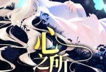 久等了，心之所属这本小说在哪里可以看？哪里有免费试读章节？-经典文学