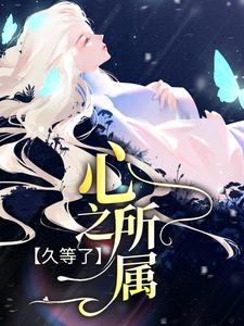 久等了，心之所属这本小说在哪里可以看？哪里有免费试读章节？