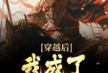 魏叔玉魏征小说叫什么(穿越后,我成了魏征儿子免费阅读)-经典文学