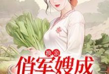 免费看换亲:俏军嫂成海岛团宠小说的网站有哪些?-经典文学