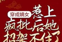 《穿成嫡女，惹上疯批后她招架不住了》小说大结局免费试读  谢婉李彧小说-经典文学